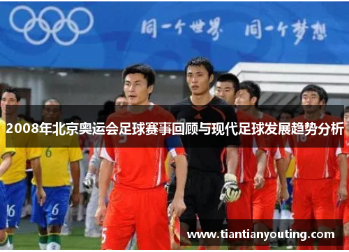 2008年北京奥运会足球赛事回顾与现代足球发展趋势分析