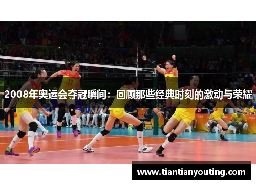 2008年奥运会夺冠瞬间：回顾那些经典时刻的激动与荣耀
