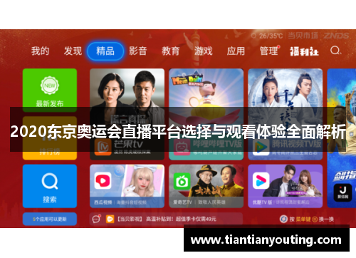 2020东京奥运会直播平台选择与观看体验全面解析