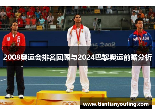 2008奥运会排名回顾与2024巴黎奥运前瞻分析