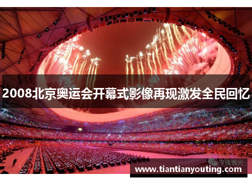 2008北京奥运会开幕式影像再现激发全民回忆