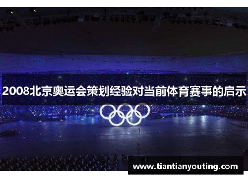 2008北京奥运会策划经验对当前体育赛事的启示