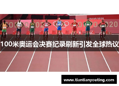 100米奥运会决赛纪录刷新引发全球热议