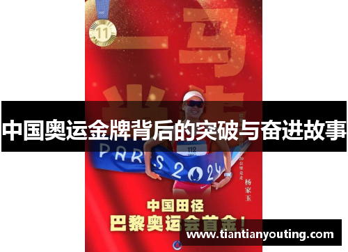中国奥运金牌背后的突破与奋进故事