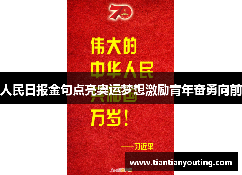 人民日报金句点亮奥运梦想激励青年奋勇向前