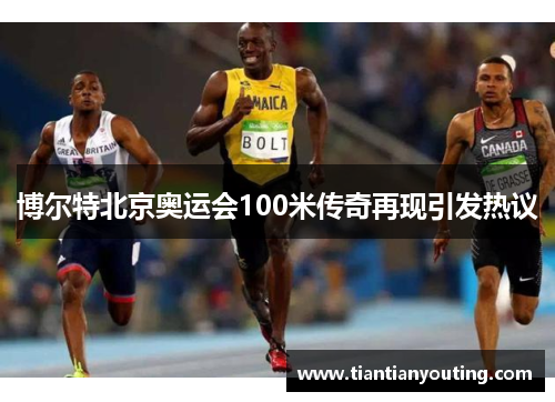 博尔特北京奥运会100米传奇再现引发热议