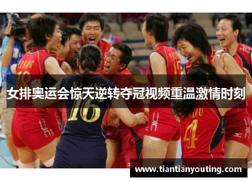 女排奥运会惊天逆转夺冠视频重温激情时刻