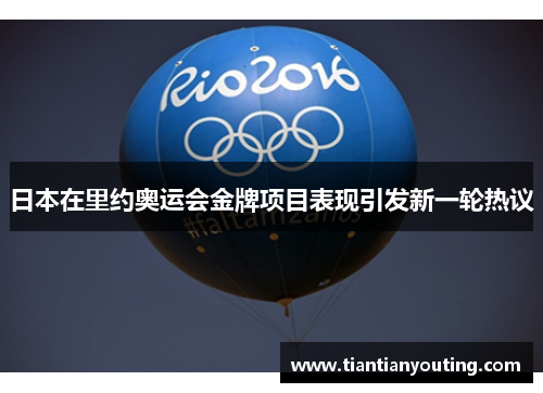 日本在里约奥运会金牌项目表现引发新一轮热议