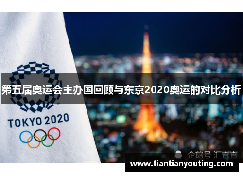第五届奥运会主办国回顾与东京2020奥运的对比分析