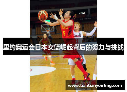 里约奥运会日本女篮崛起背后的努力与挑战